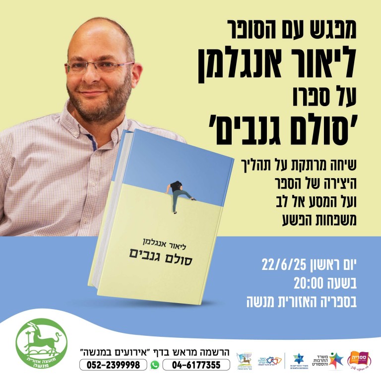 מפגש סופר - סולם גנבים