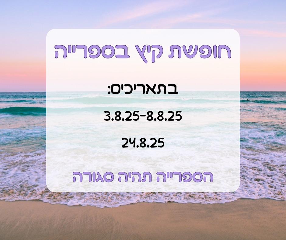 אוגוסט בספריה 
